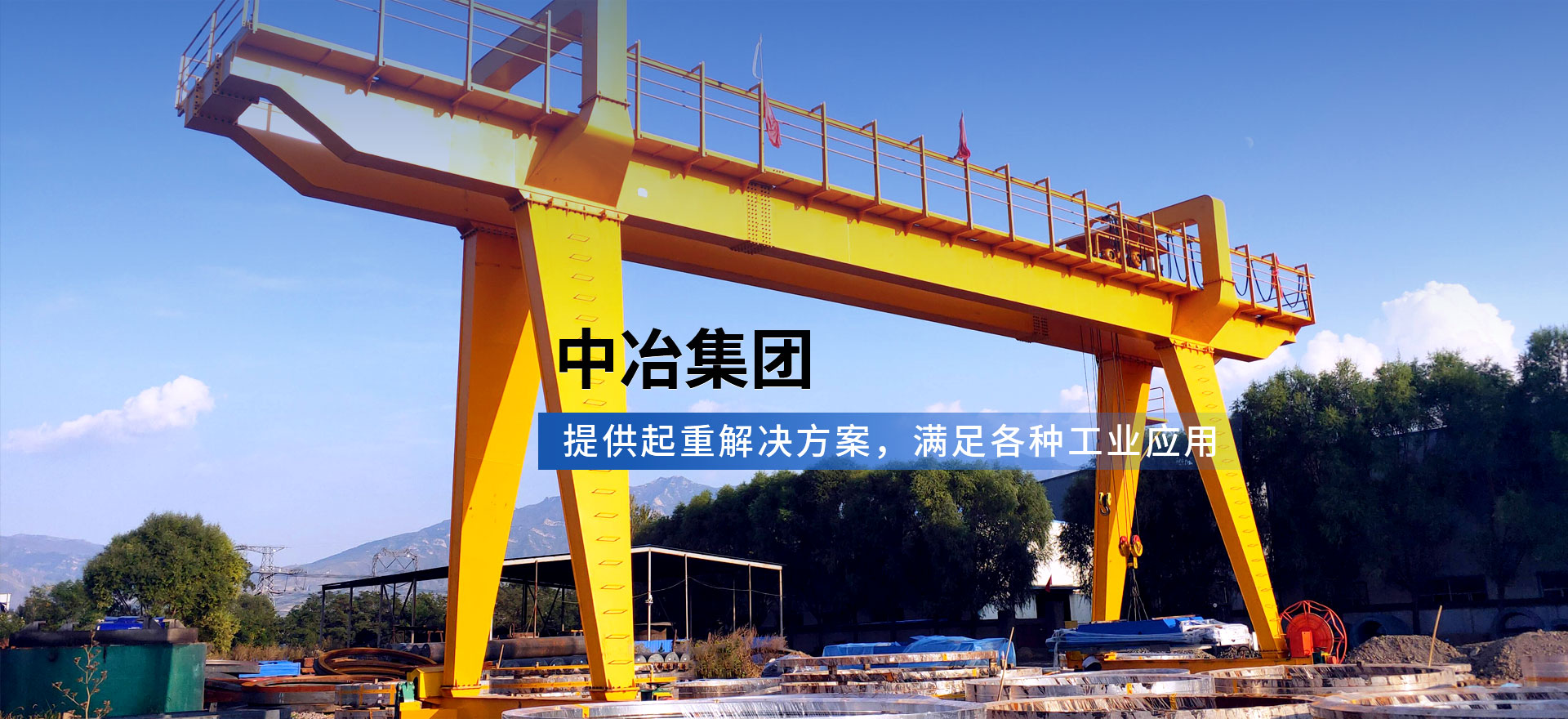 河南中冶起重机集团有限公司
