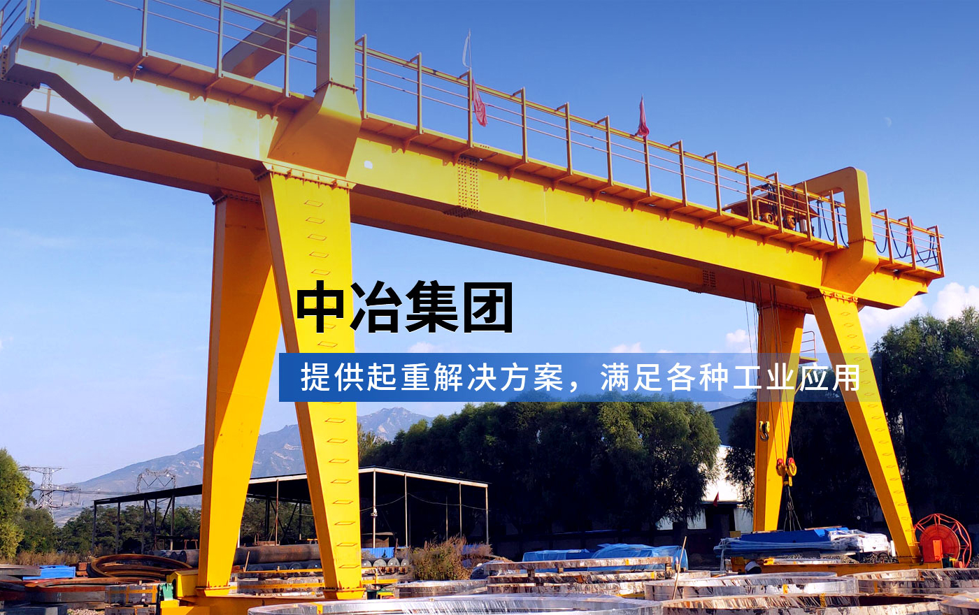 河南中冶起重机集团有限公司